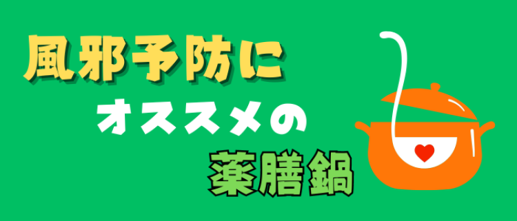 風邪予防にオススメの薬膳鍋